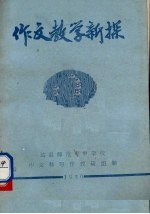 作文教学新探