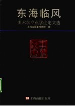 东海临风 美术学专业学生论文选