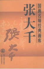 国画名师经典画库 张大千