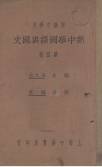 新中华国语与国文 第4册