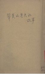 翠英及其夫的故事