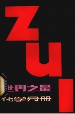 世界之最 化学分册