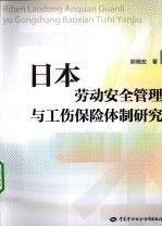 日本劳动安全管理与工伤保险体制研究