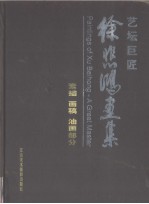 艺坛巨匠 徐悲鸿画集 素描、画稿、油画部分
