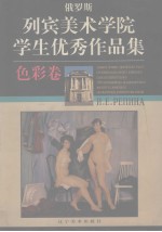 俄罗斯列宾美术学院学生优秀作品集 色彩卷