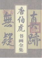 唐伯虎书画全集 第3卷