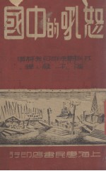 怒吼的中国