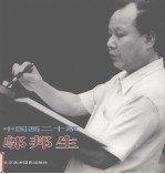 中国画二十家 邬邦生