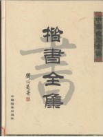 白雪石画集 上