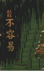 不容易(长篇故事)