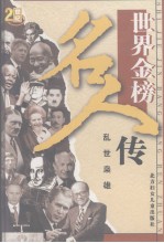 世界金榜名人传之五 乱世枭雄