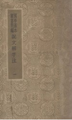说文解字注 1