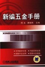 新编五金手册