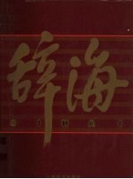 辞海(1999年版彩图珍藏本) 7