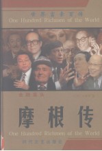 金融寡头 摩根传