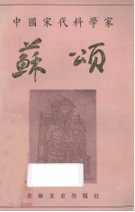 中国宋代科学家苏颂