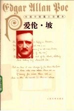 外国中短篇小说藏本 爱伦·坡