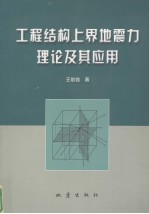 工程结构上界地震力理论及其应用