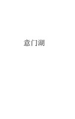 意门湖