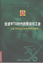走进WTO时代的劳动与工会 工会干部应对入世适应性培训教材
