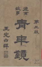 青年镜 第3版