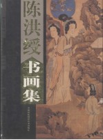 陈洪绶书画集 下