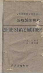 为奴隶的母亲 汉英对照