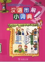 汉语图解小词典 俄语版