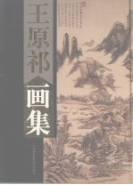 王原祁画集 上