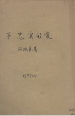 不忠实的爱