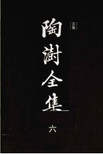 陶澍全集 6 文集