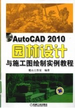 AutoCAD 2010园林设计与施工图绘制实例教程