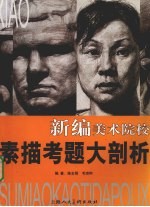 新编美术院校素描考题大剖析