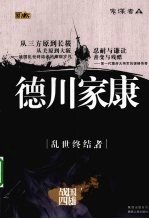 德川家康 乱世终结者