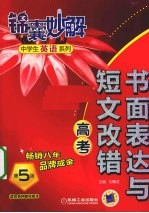 书面表达与短文改错 高考