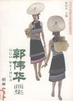 郭伟华画集