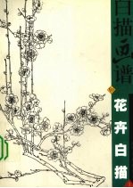 白描画谱 花卉白描 1