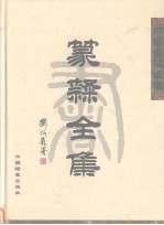 中国书法全集 篆书全集 上