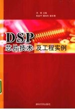 DSP芯片技术及工程实例