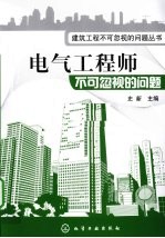 电气工程师不可忽视的问题