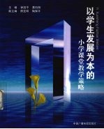 以学生发展为本的小学课堂教学策略