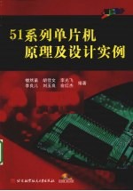 51系列单片机原理及设计实例