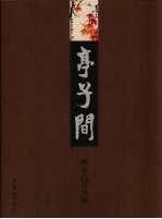 亭子间:藏齐白石书画