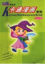 Q版卡通漫画教程