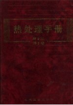 热处理手册 第3卷 热处理设备
