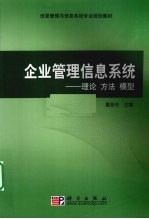 企业管理信息系统 理论 方法 模型