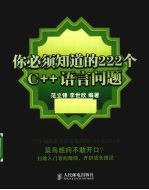 你必须知道的222个C++语言问题