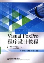 Visual FoxPro程序设计教程 第2版