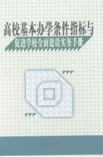 高校基本办学条件指标与促进学校全面建设实务手册 第2卷