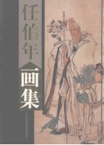 任伯年画集 上